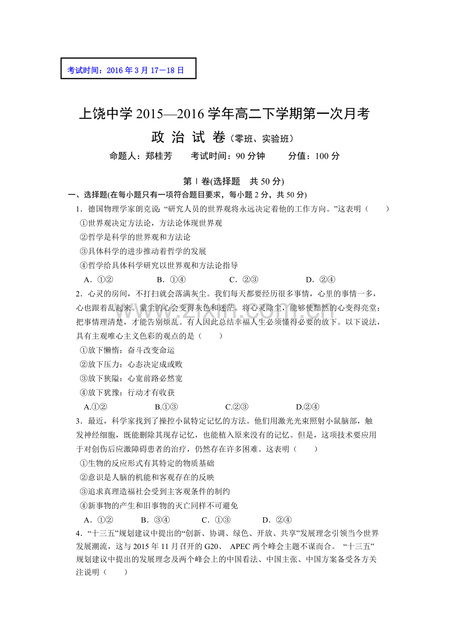 江西省上饶市2015-2016学年高二政治下册第一次月考试题2.doc_第1页