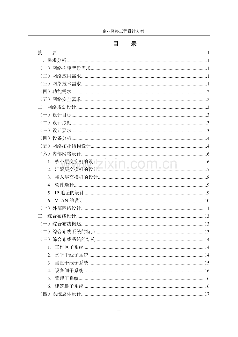 企业网络工程设计方案-辽东学院.doc_第3页