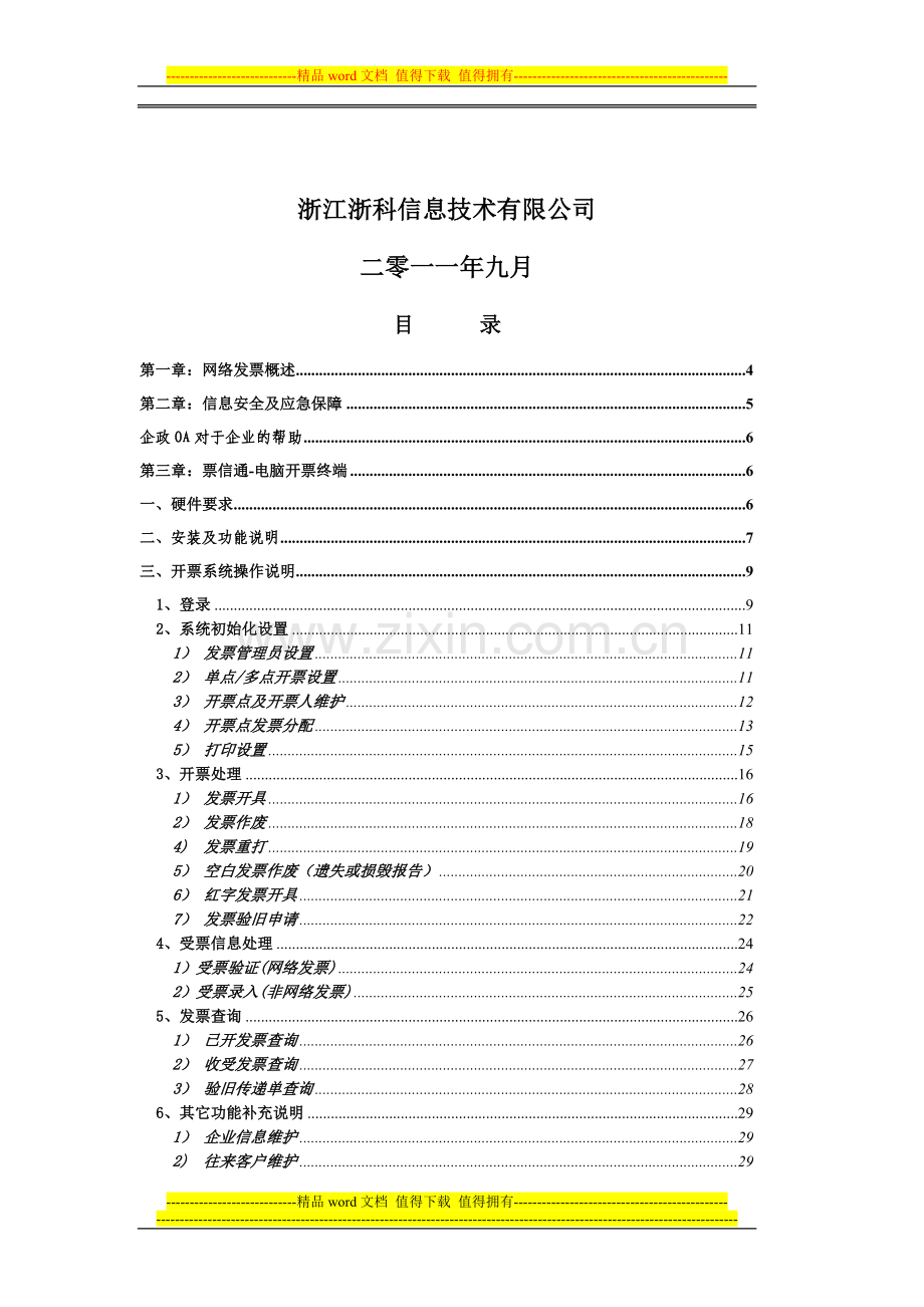 网络发票系统操作手册-福建电信1(1).doc_第2页