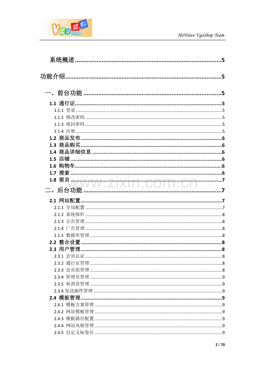 威购多用户商城管理系统V2013功能操作简介文档.doc_第2页