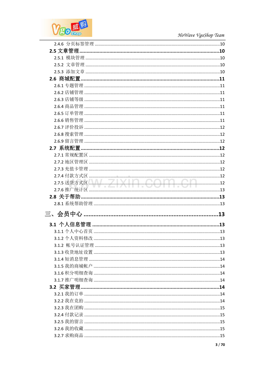 威购多用户商城管理系统V2013功能操作简介文档.doc_第3页