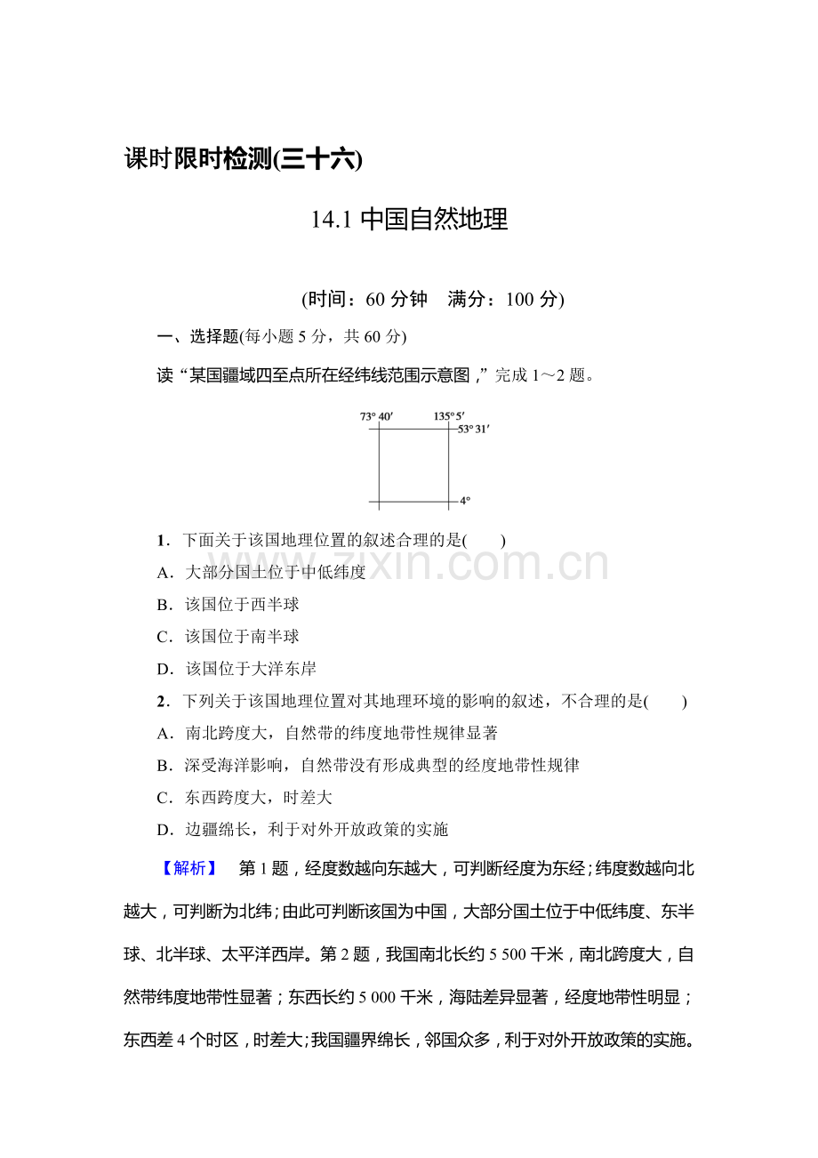 2015届高考地理第一轮课时调研检测题36.doc_第1页