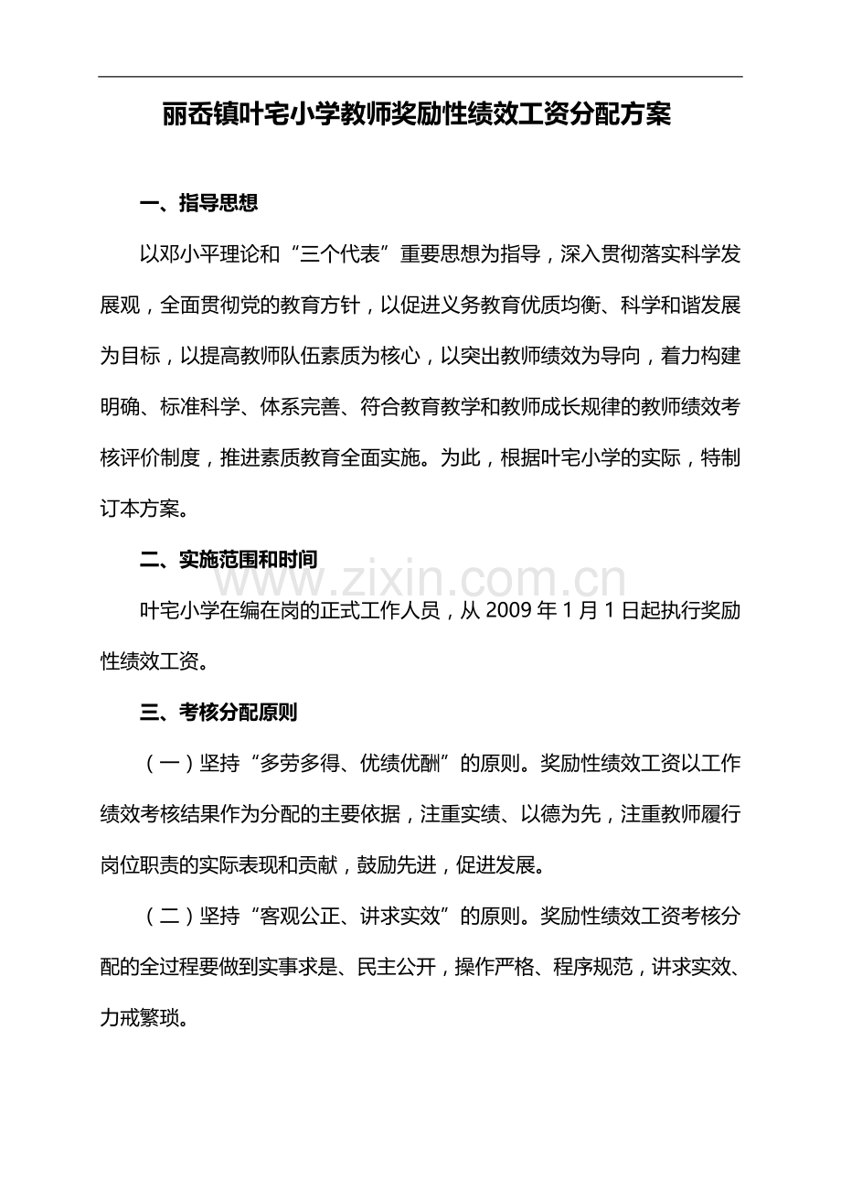 丽岙镇叶宅小学教师奖励性绩效工资分配方案.doc_第1页