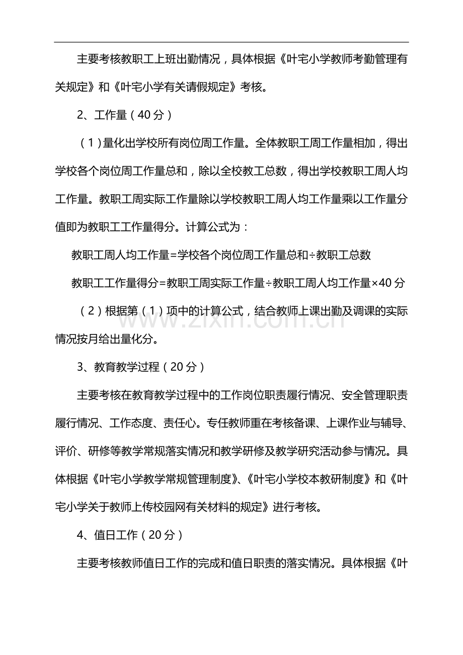 丽岙镇叶宅小学教师奖励性绩效工资分配方案.doc_第3页