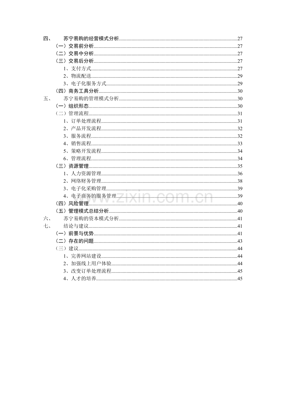 苏宁易购案例分析.doc_第2页