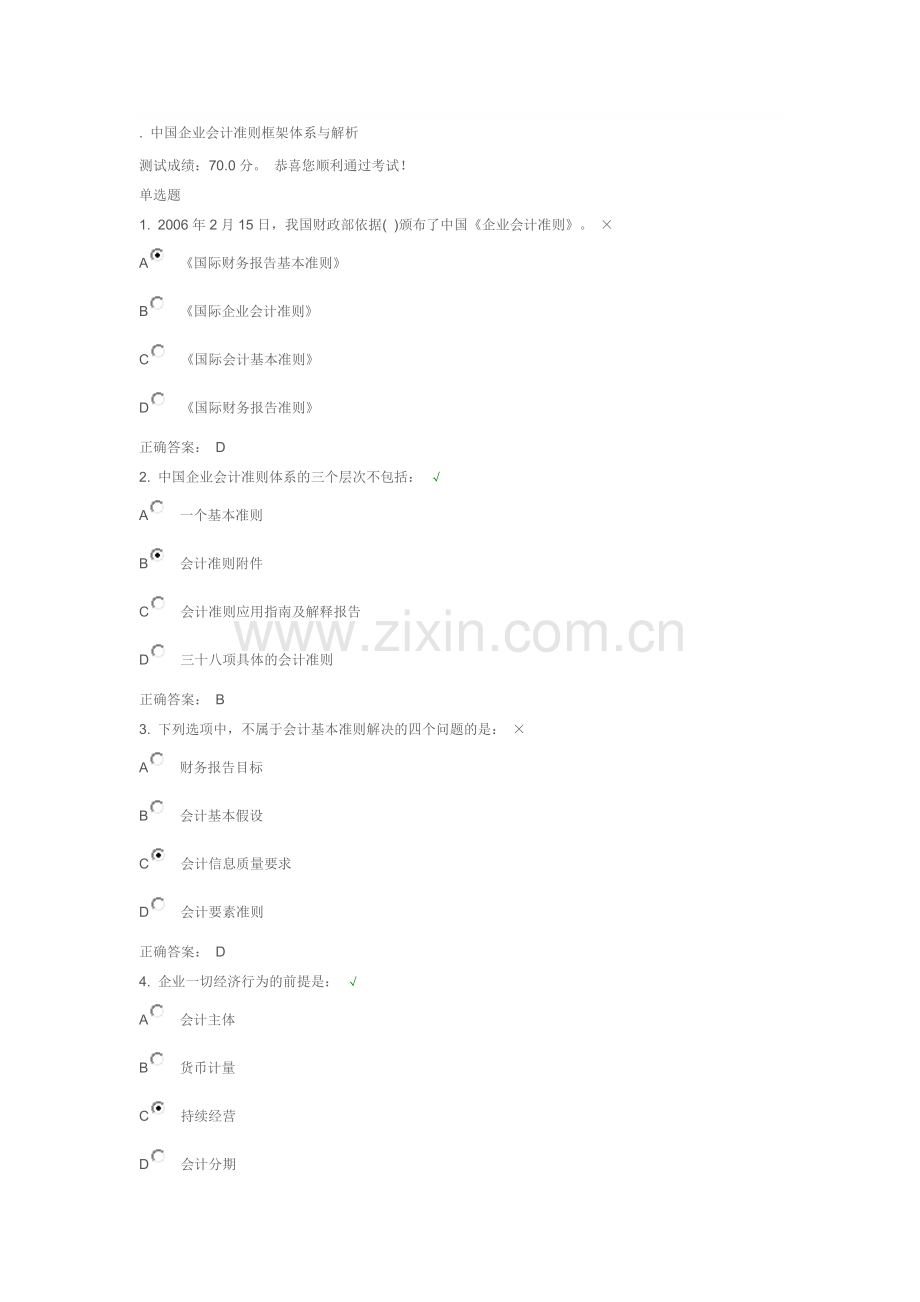 中国企业会计准则框架体系与解析.doc_第1页