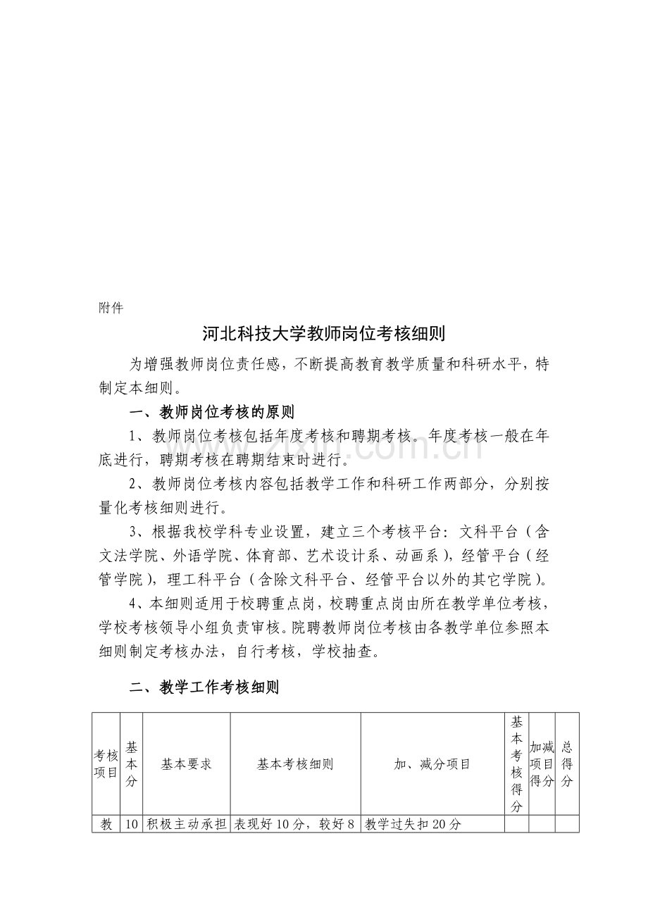 河北科技大学教师岗位考核细则.doc_第1页