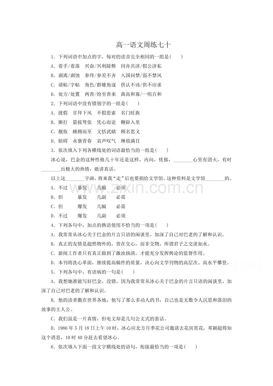 高一语文下册第十一次周练试题.doc_第1页