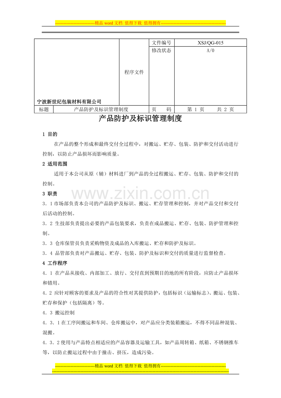 产品防护及标识管理制度015.doc_第1页