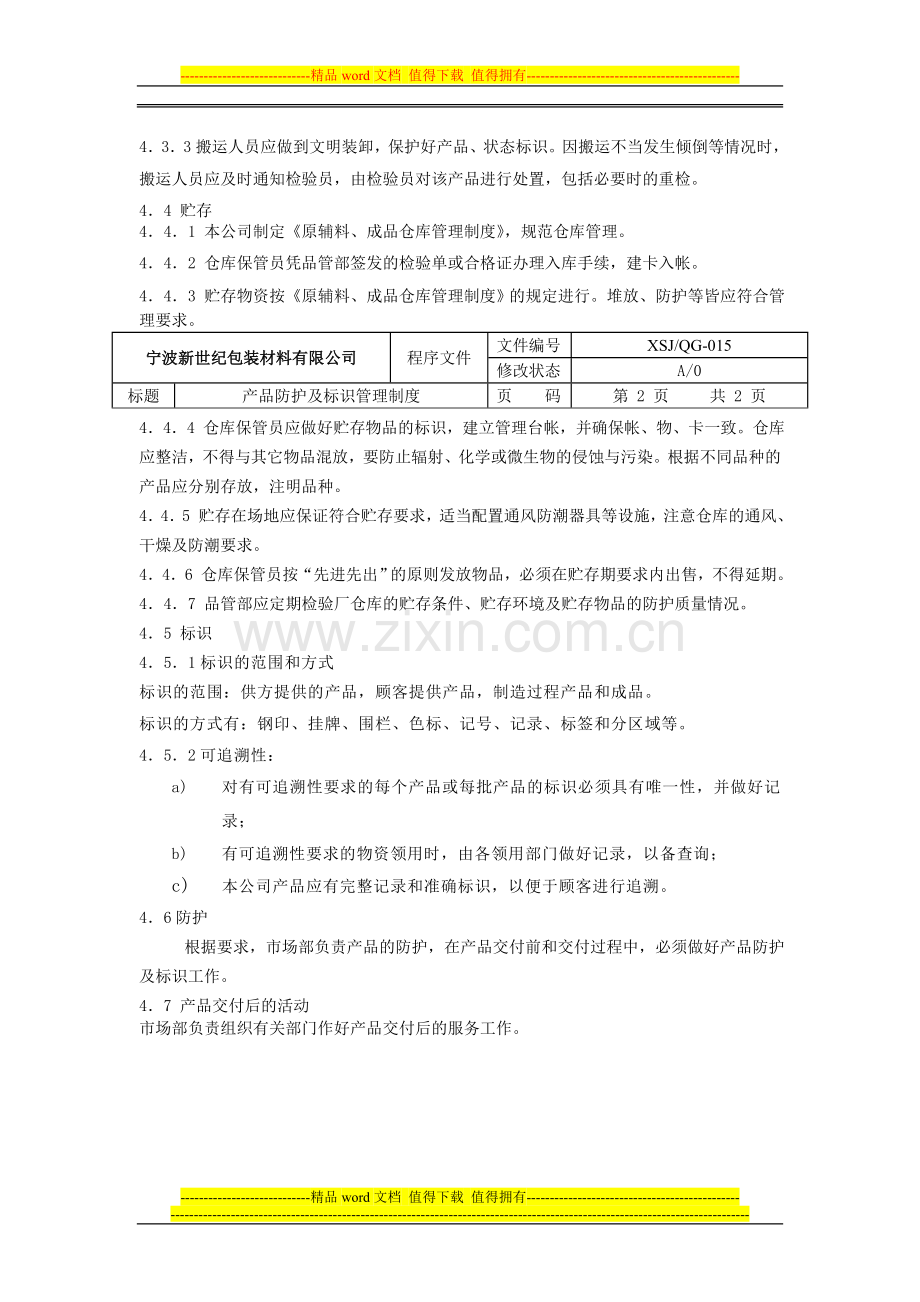 产品防护及标识管理制度015.doc_第2页