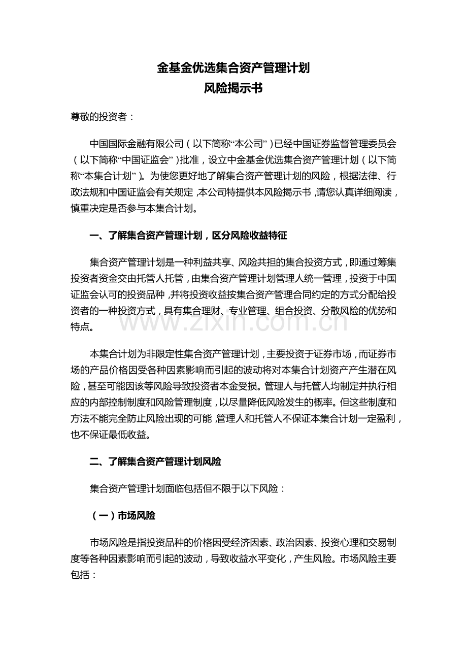 金基金优选集合资产管理计划.doc_第1页