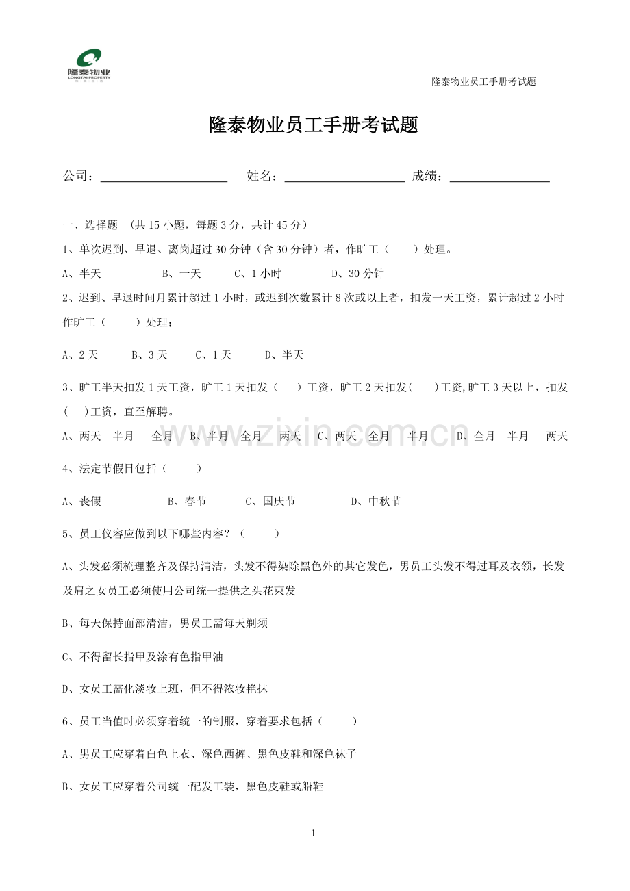 物业公司员工手册考试题.doc_第1页