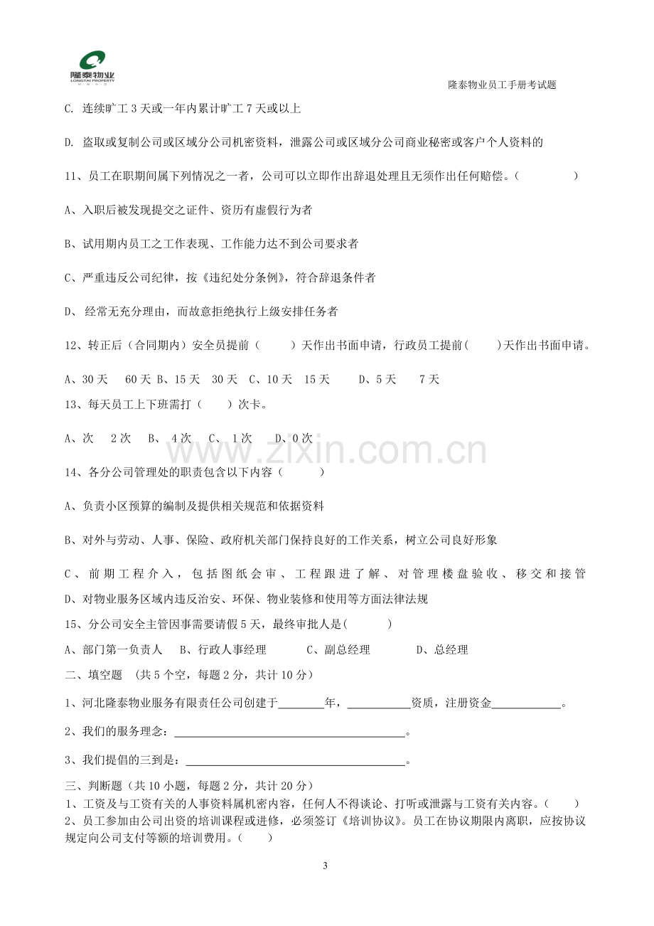 物业公司员工手册考试题.doc_第3页