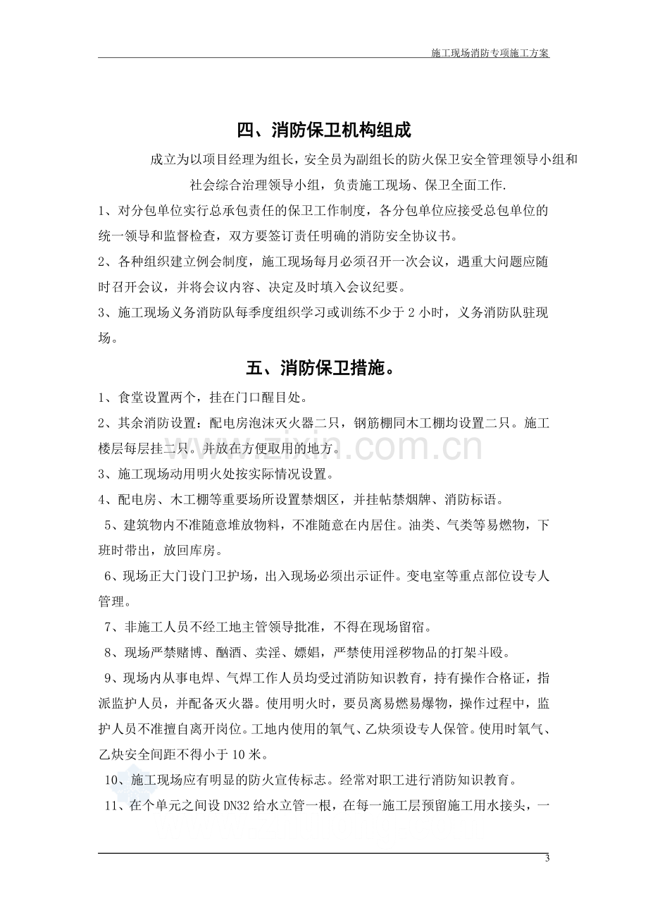 现场消防专项方案.doc_第3页