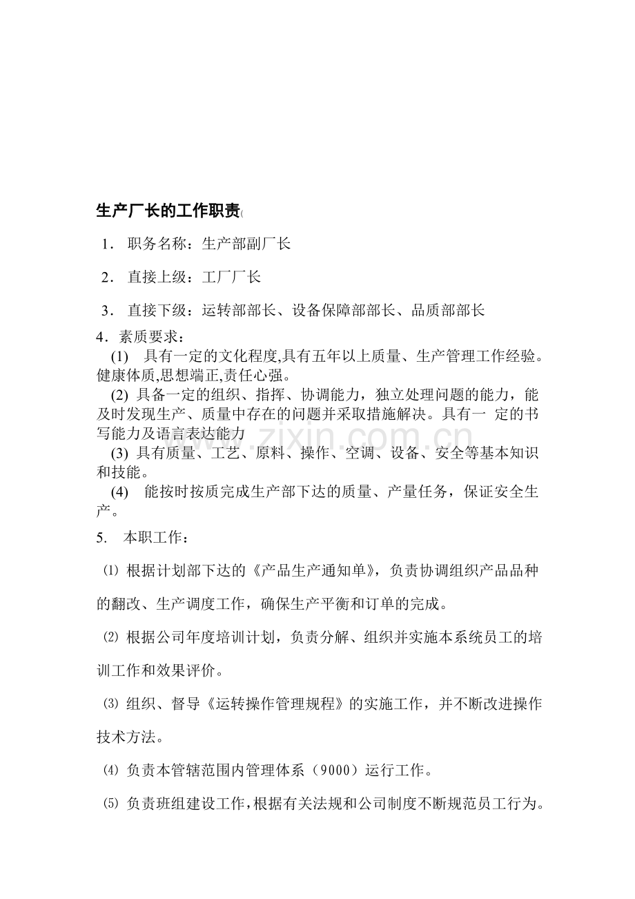 生产副厂长的工作职责.doc_第1页