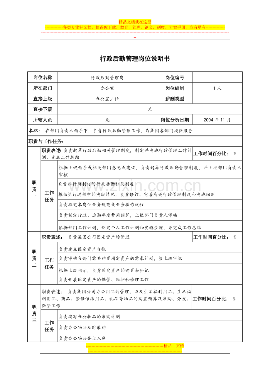 行政后勤管理岗位说明书.docx_第1页