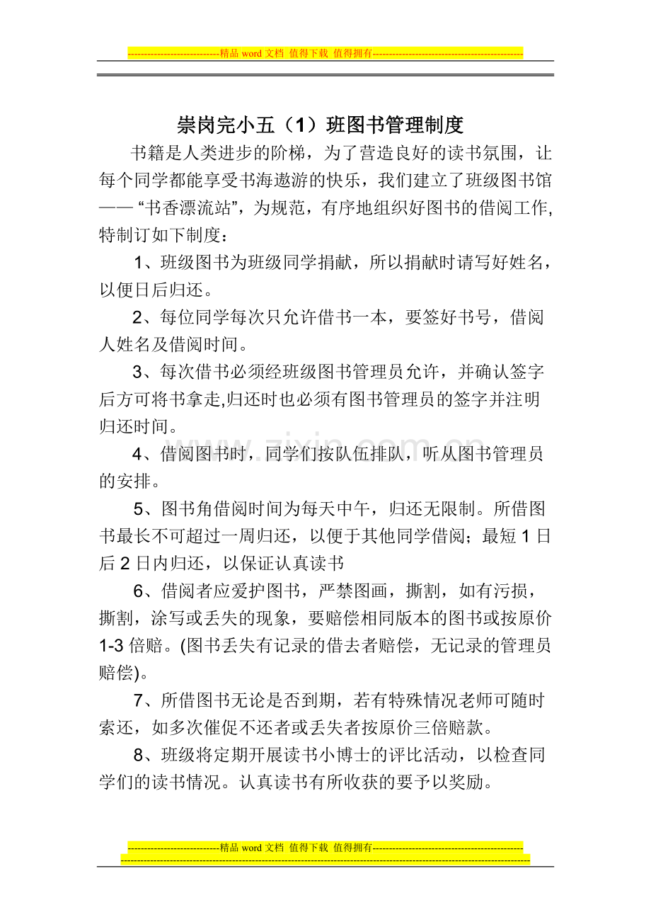 崇岗完小五(1)班图书管理制度.doc_第1页