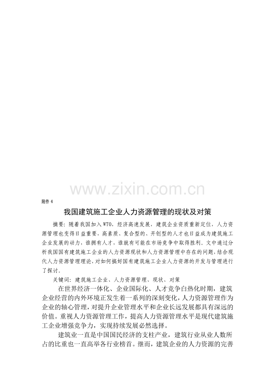 朱辛辛毕业论文我国建筑施工企业人力资源管理的现状及对策.doc_第1页