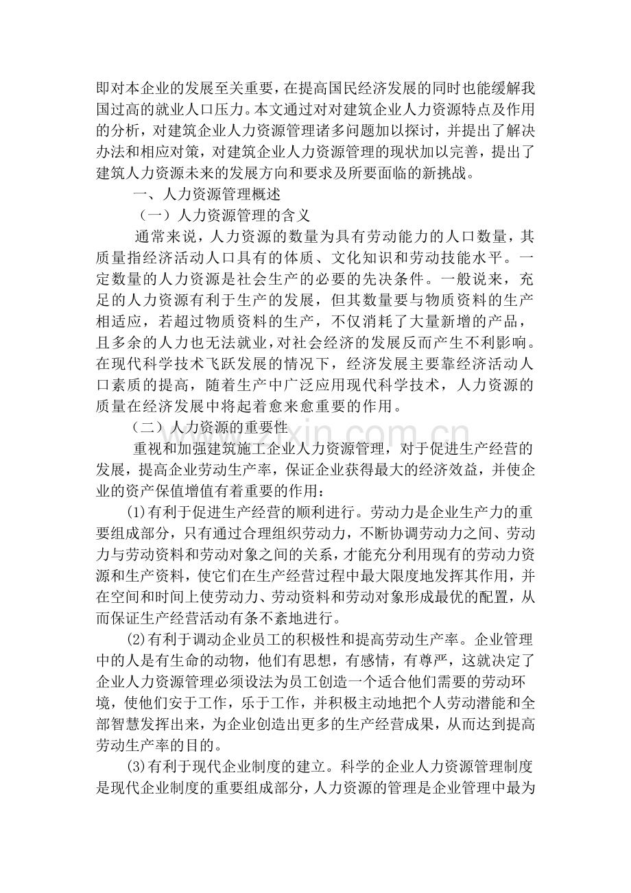 朱辛辛毕业论文我国建筑施工企业人力资源管理的现状及对策.doc_第2页