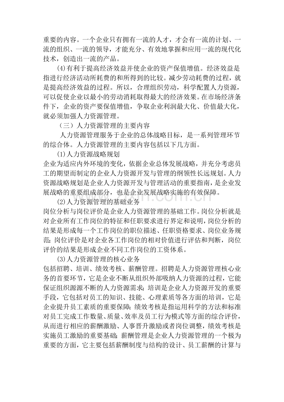 朱辛辛毕业论文我国建筑施工企业人力资源管理的现状及对策.doc_第3页