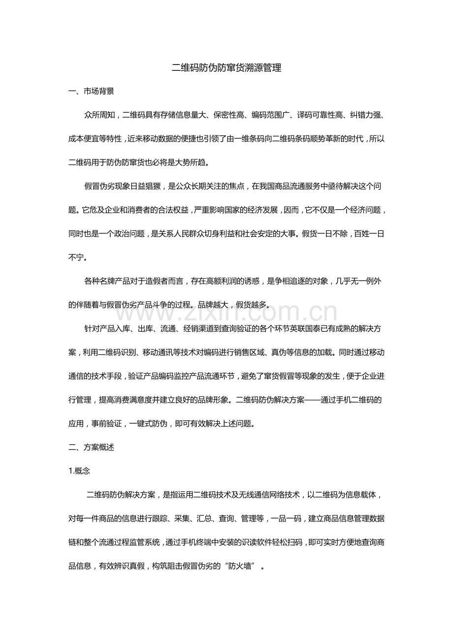 解读二维码防伪防窜货溯源管理.doc_第1页