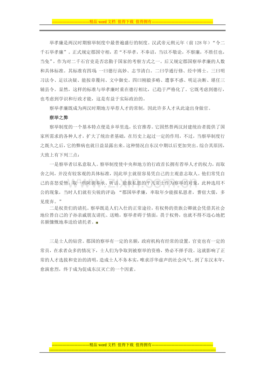 中国古代选官制度——两汉察举制度的利弊.doc_第2页