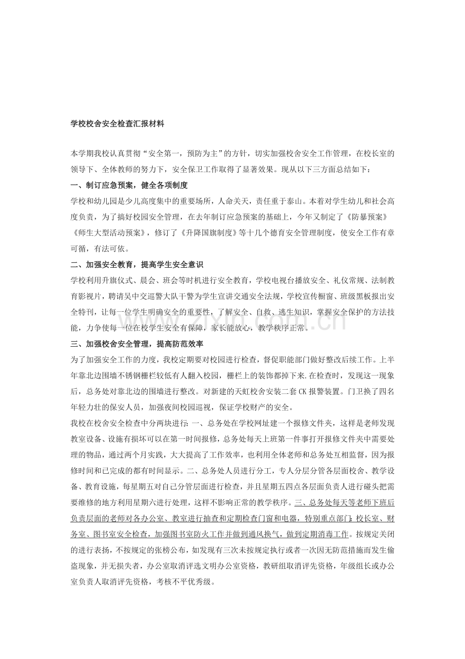 学校校舍安全检查汇报材料.doc_第1页