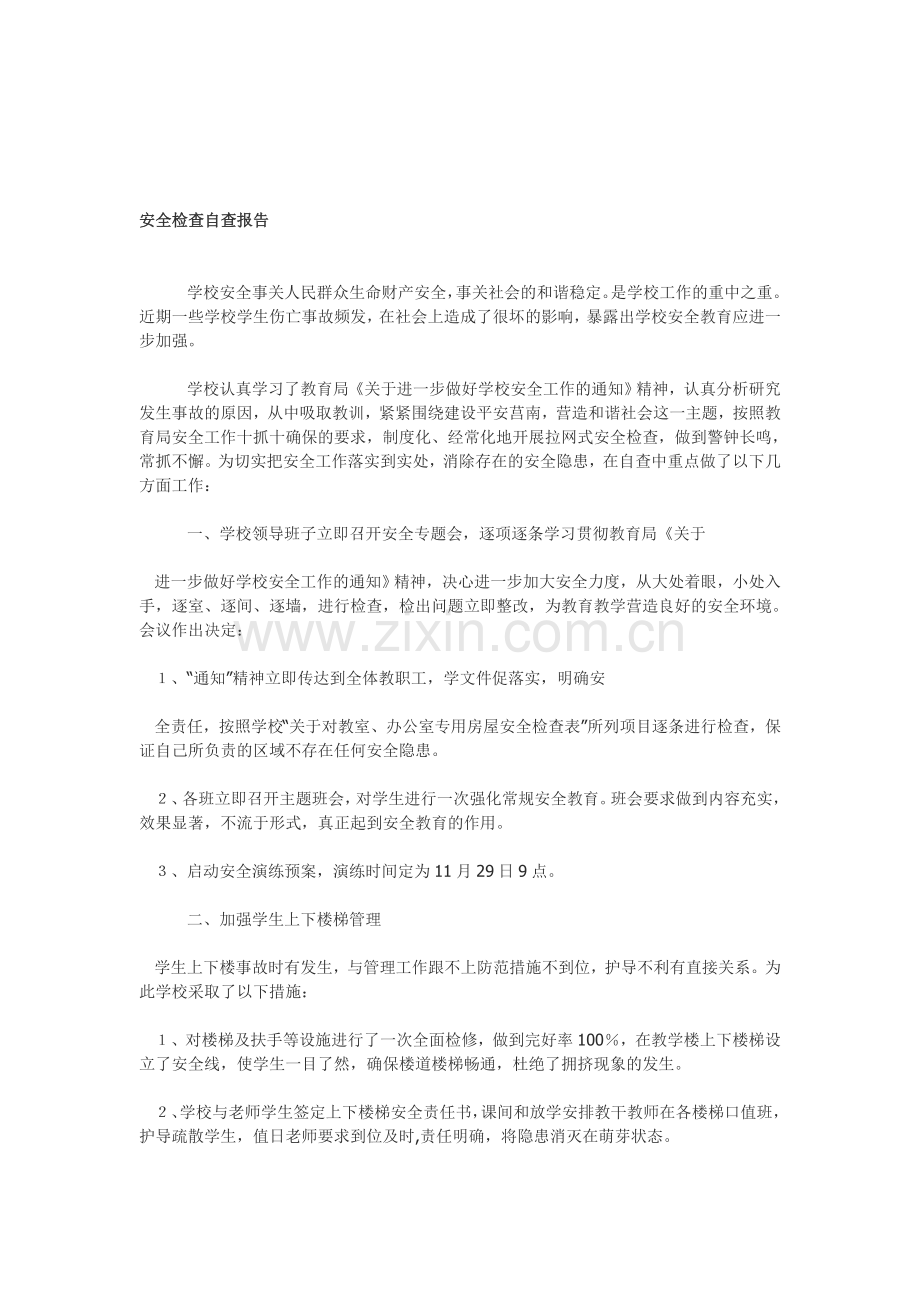 学校校舍安全检查汇报材料.doc_第2页