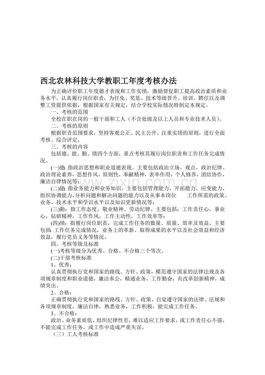 西北农林科技大学教职工年度考核办法..doc_第1页