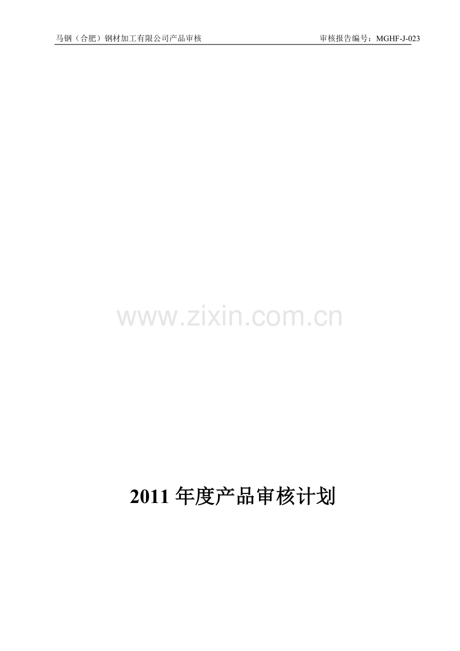 2011年度产品审核计划.doc_第1页