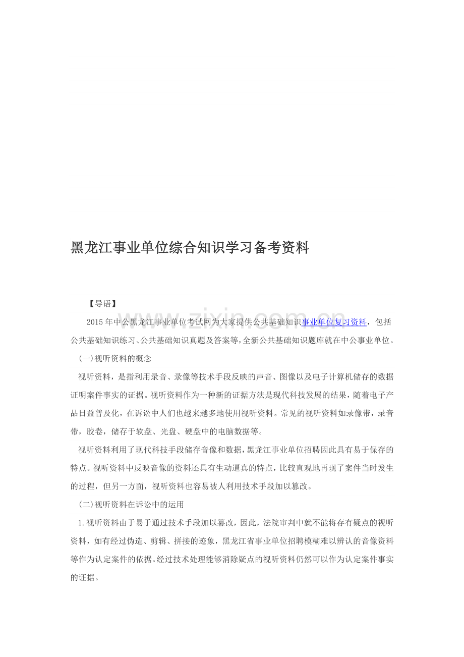 黑龙江事业单位综合知识学习备考资料.doc_第1页