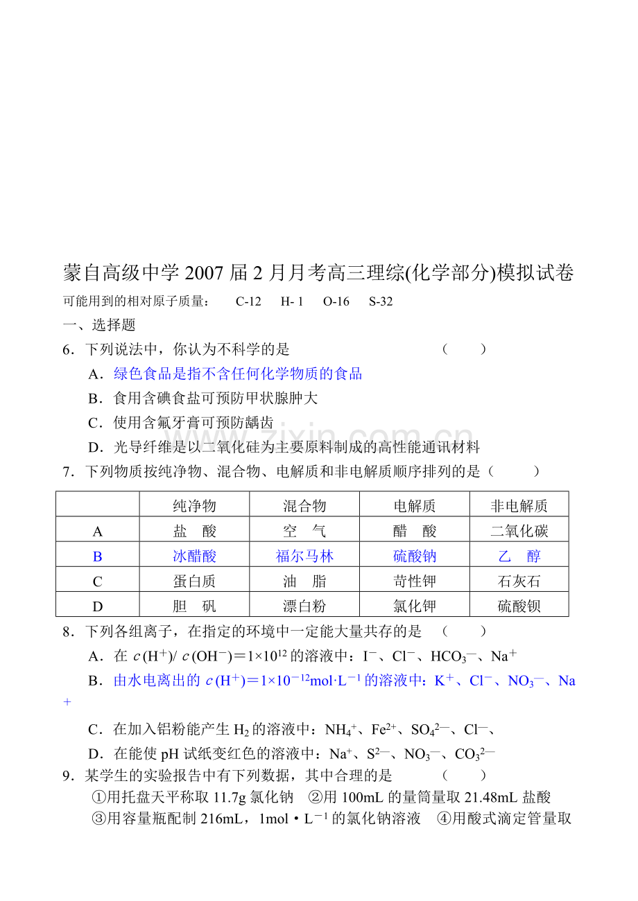 云南省蒙自高级中学2007届2月高三理综考试卷(化学部分).doc_第1页