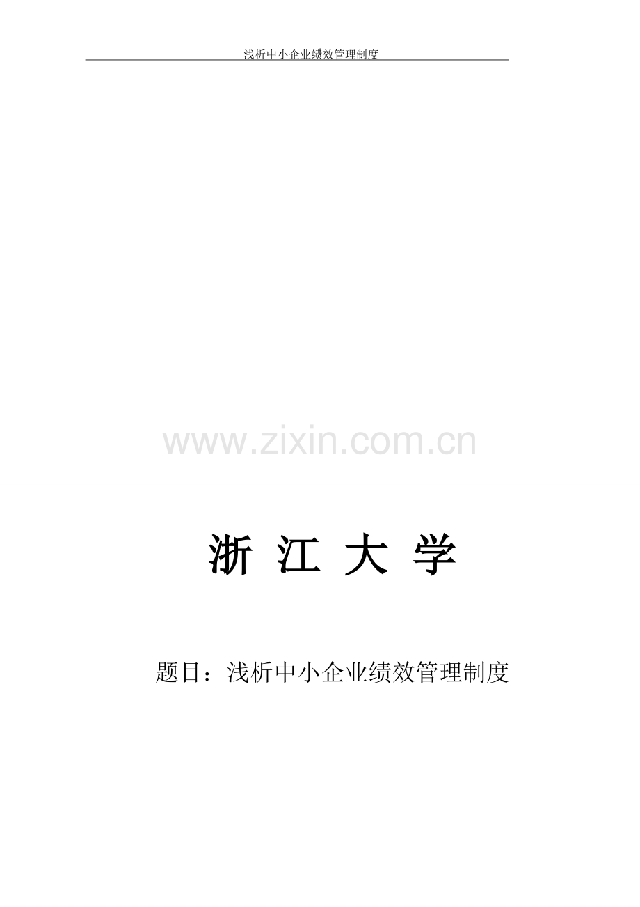 浅析中小企业绩效管理制度.doc_第1页