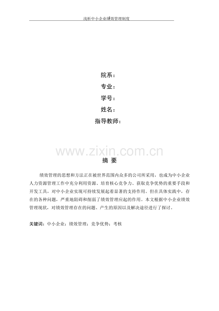 浅析中小企业绩效管理制度.doc_第2页