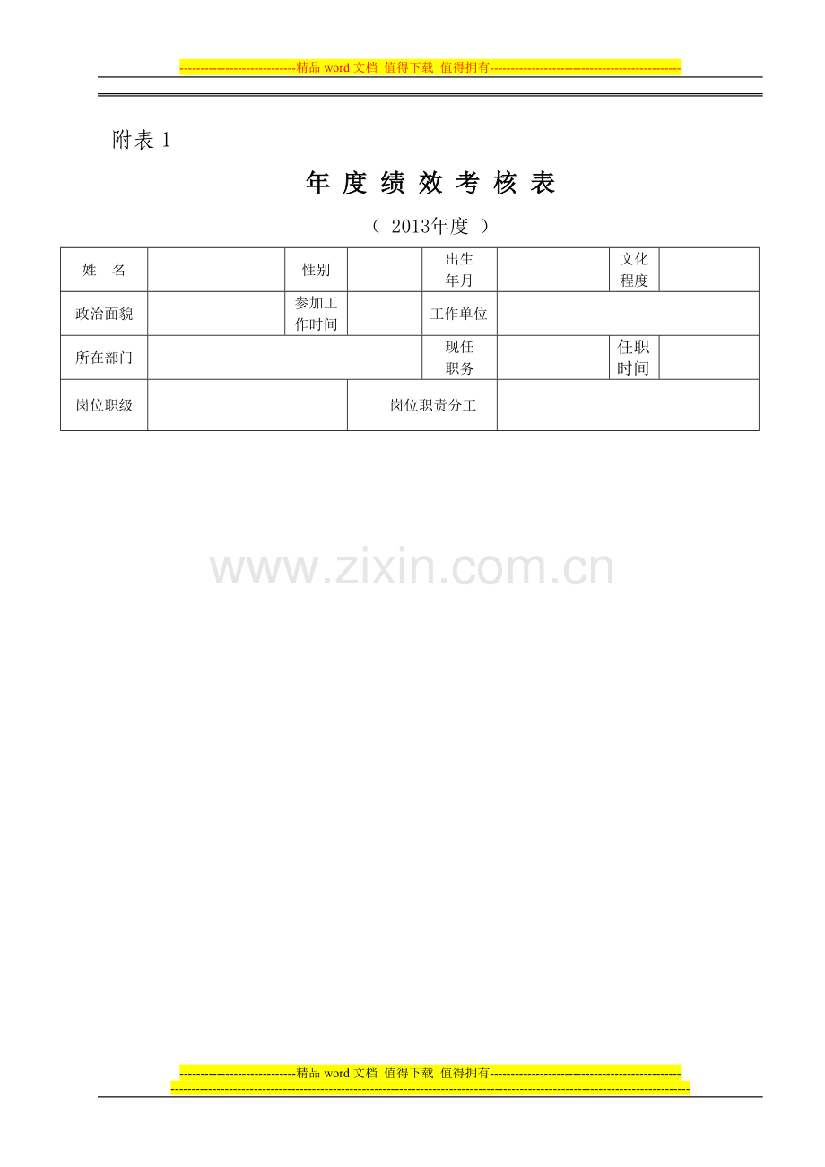 附表一2014年度绩效考核表.doc_第1页