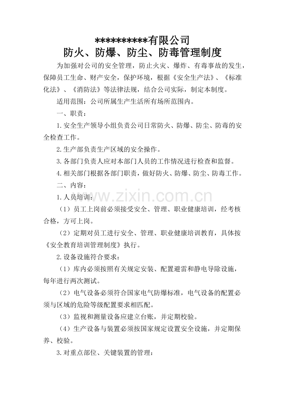 防火、防爆、防尘、防毒管理制度.docx_第1页