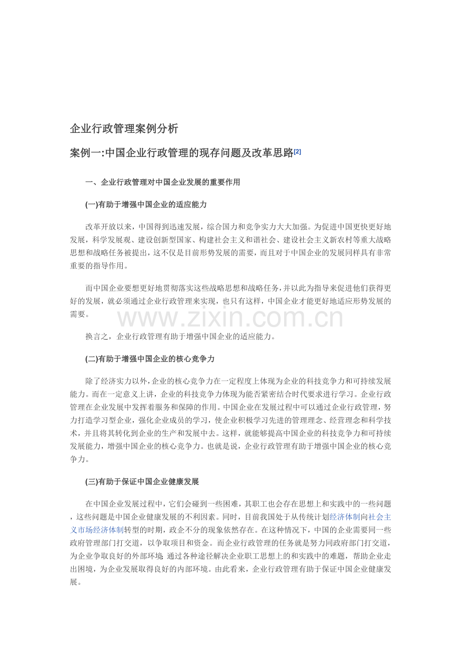 企业行政管理案例分析.doc_第1页