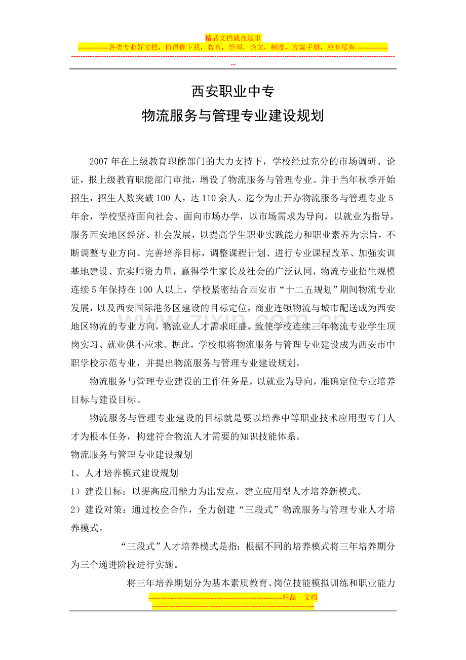 西安职业中专物流服务与管理专业建设规划.doc_第1页