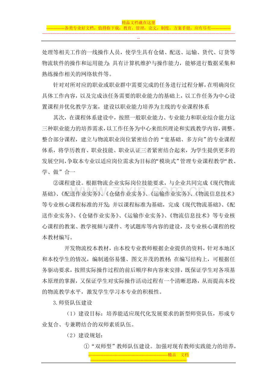 西安职业中专物流服务与管理专业建设规划.doc_第3页