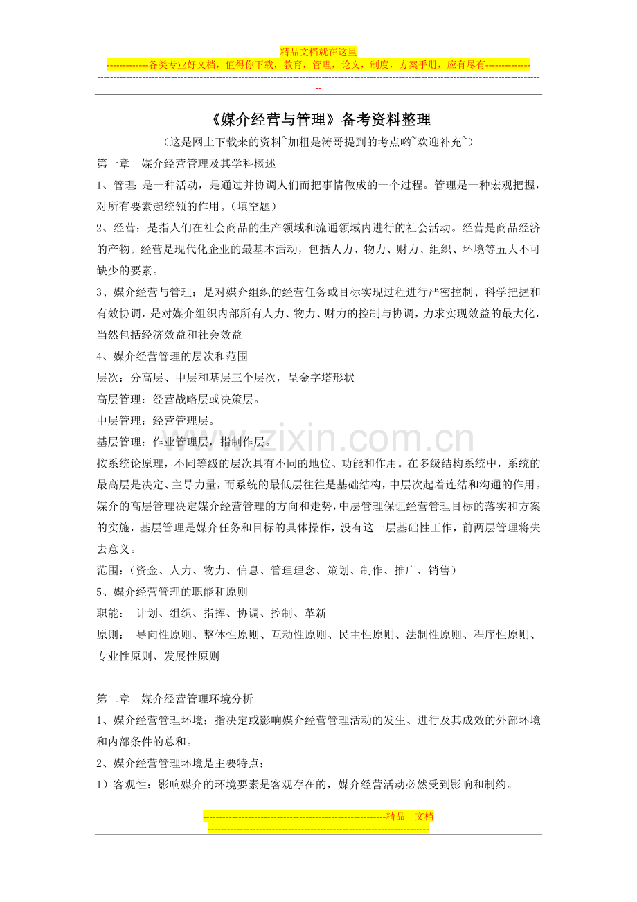 媒介经营与管理复习参考资料.doc_第1页