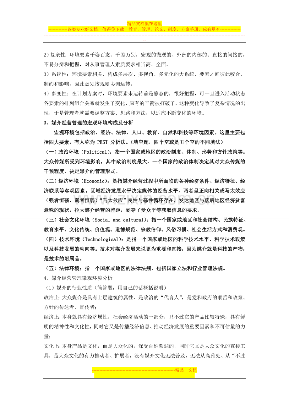 媒介经营与管理复习参考资料.doc_第2页