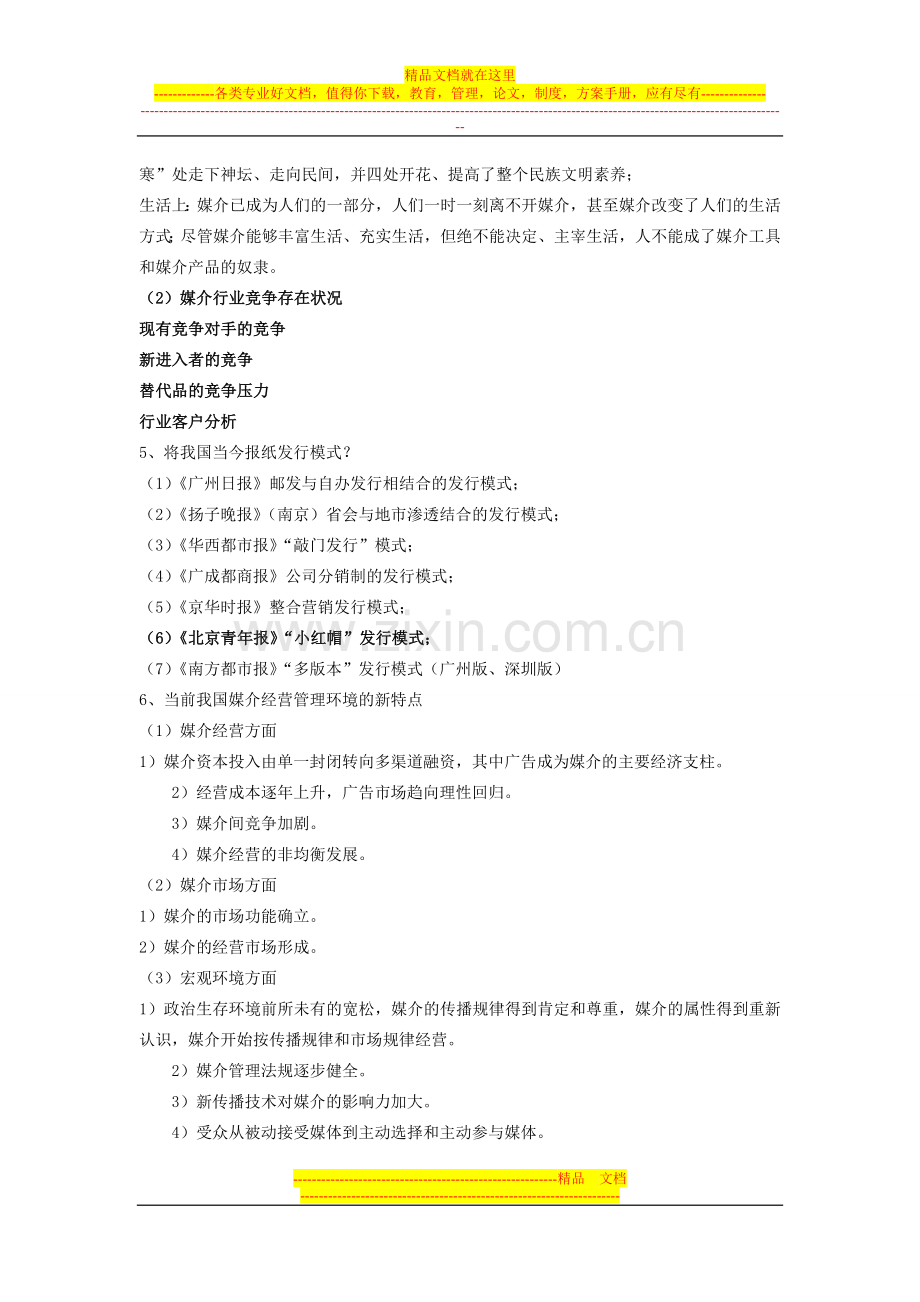 媒介经营与管理复习参考资料.doc_第3页