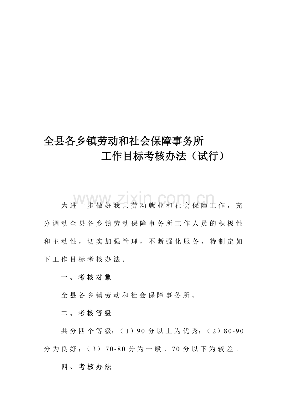 乡镇劳动保障所目标考核办法.doc_第1页