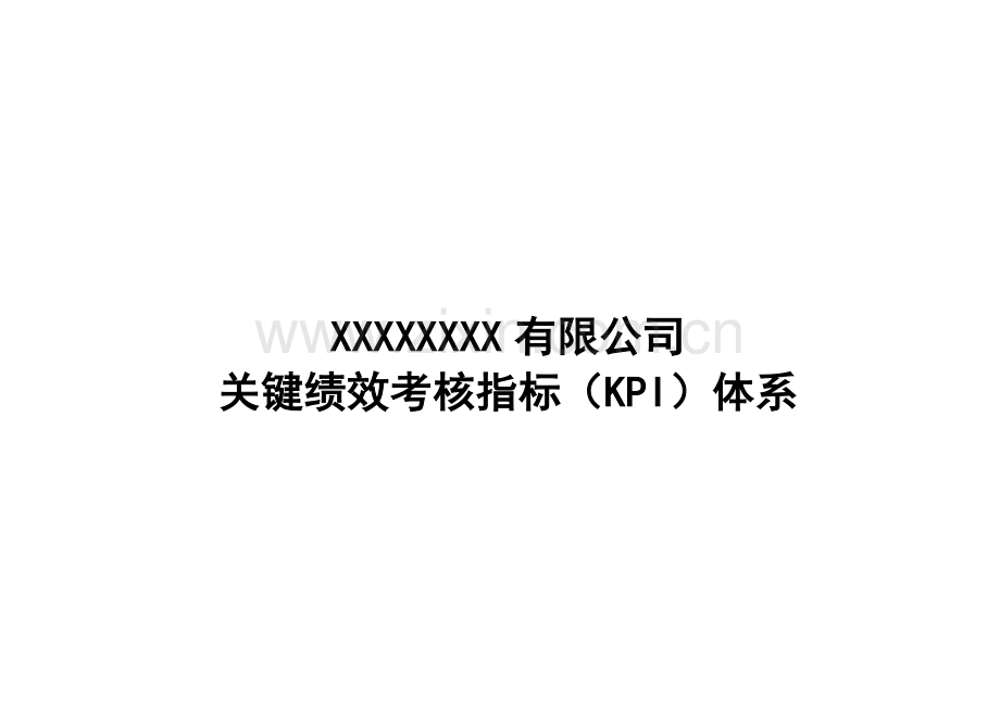 大型国企关键绩效考核指标KPI体系.doc_第3页