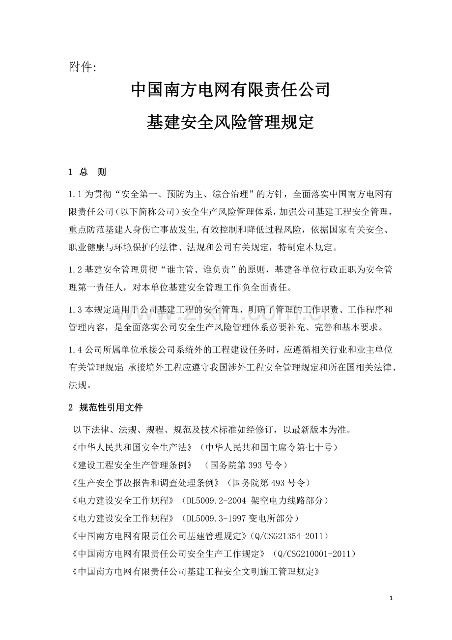 14中国南方电网有限责任公司基建安全风险管理规定.doc_第1页