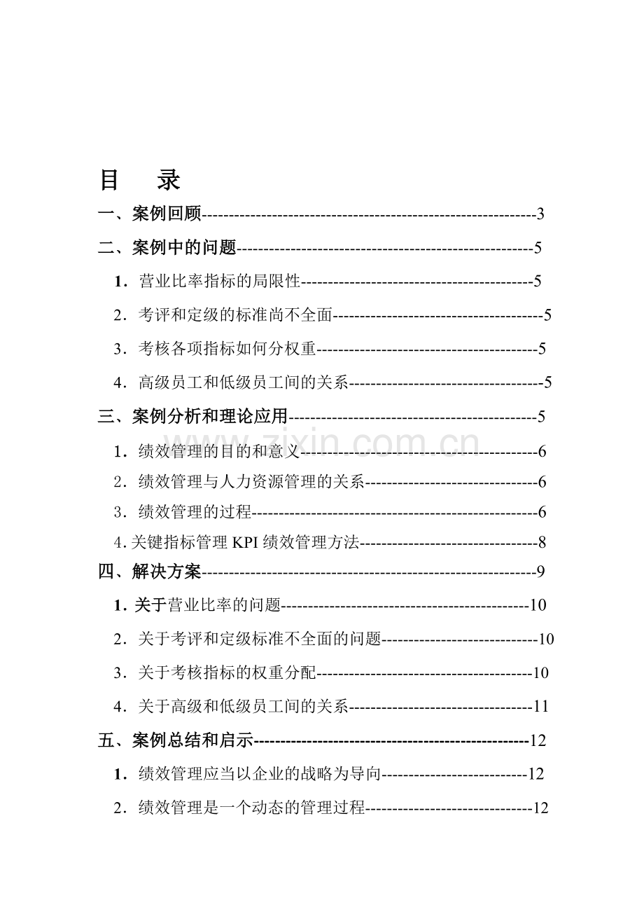 ZX公司绩效考核..doc_第1页