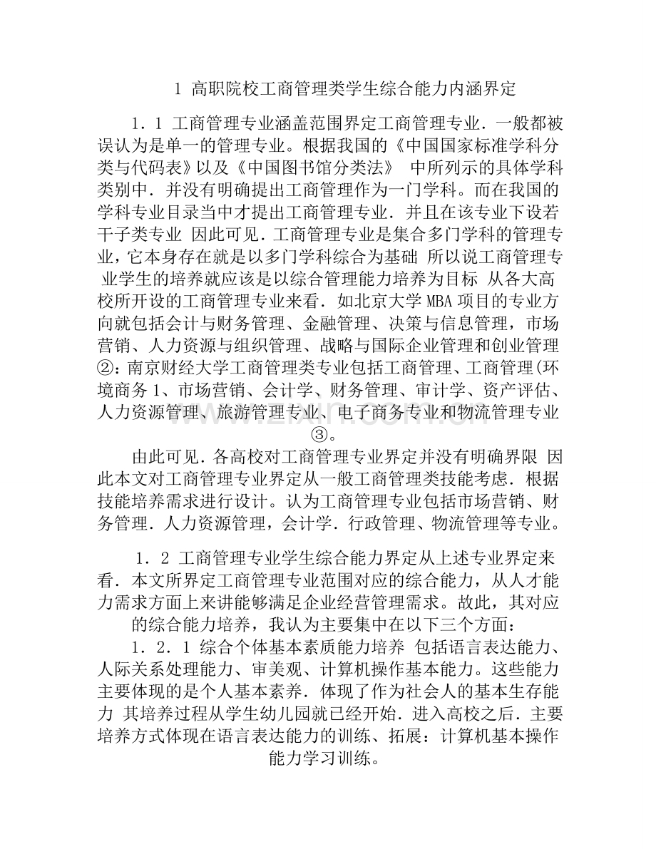 浅谈高职院校工商管理专业学生综合能力培养.doc_第2页