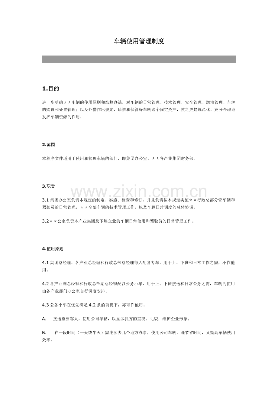 车辆管理制度(副本).doc_第1页