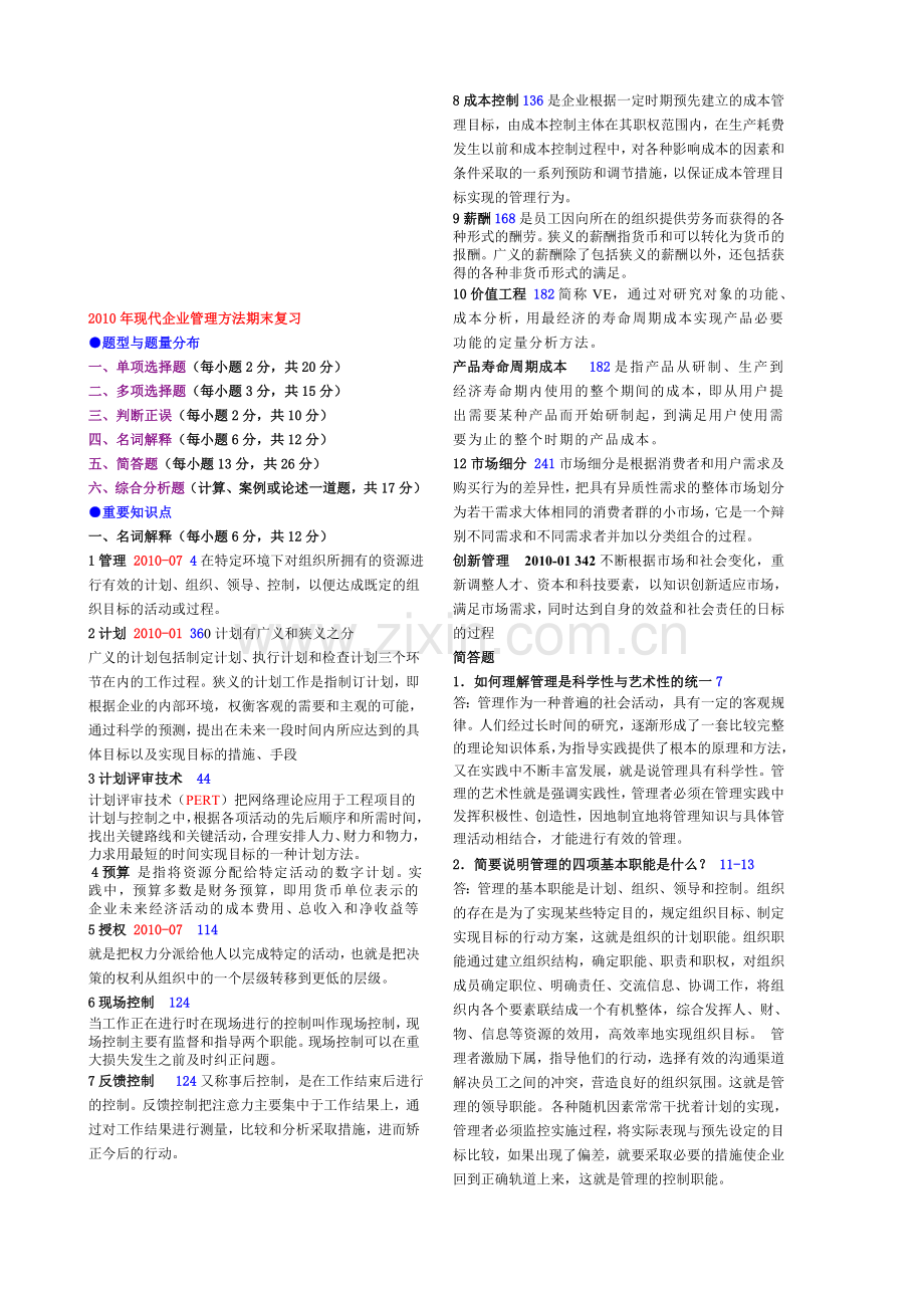 现代企业管理方法期末复习.doc_第1页