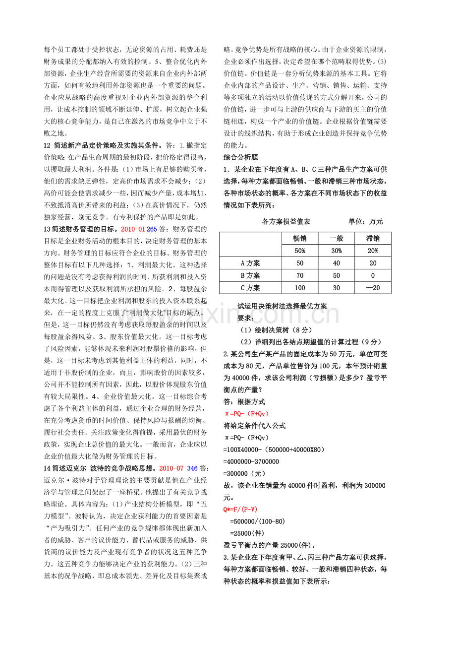 现代企业管理方法期末复习.doc_第3页